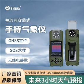 袖珍便攜氣象設備