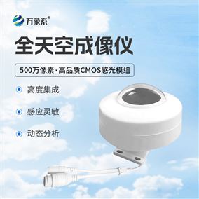 光伏電站天空攝像儀