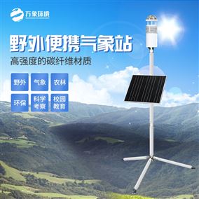 便携式碳纤维气象站