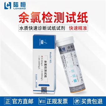 0-25mg/l陆恒余氯检测试纸-测试条