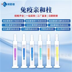 黄曲霉总量免疫亲和柱