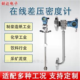 CD-CYSMDJ在線差壓密度計側裝頂裝硫酸氨水濃度測試儀