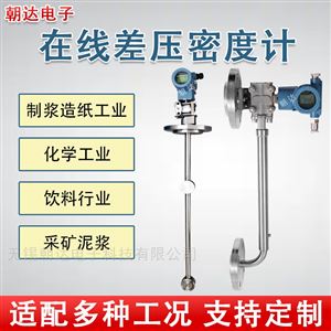 CD-CYSMDJ在線差壓密度計側(cè)裝頂裝硫酸氨水濃度測試儀
