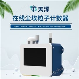 TZ-CLZ1在線塵埃粒子計(jì)數(shù)器