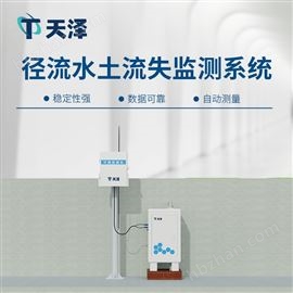 TZ-JL1徑流水土流失監(jiān)測(cè)設(shè)備