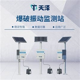 TZ-DS200B爆破振動(dòng)監(jiān)測(cè)站