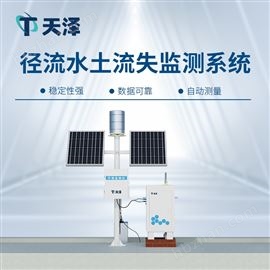 TZ-KKY1泵抽式徑流泥沙自動(dòng)監(jiān)測(cè)系統(tǒng)