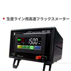 IMF-500日本 IMS 磁通計 永磁體磁通量測試儀