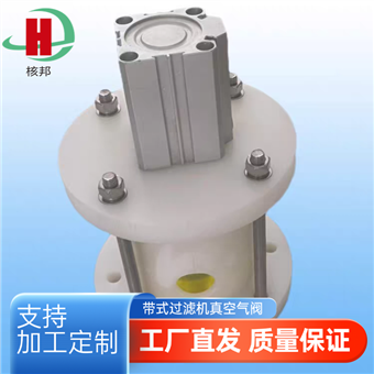 带式过滤机真空气阀