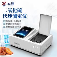 YT-R12T食品二氧化硫檢測(cè)儀SO2殘留含量測(cè)試儀