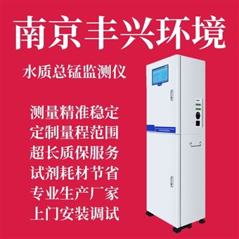 FX TMn 1811型总锰在线自动分析仪