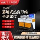 落地式熱變形維卡測試儀-六工位