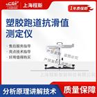 塑胶跑道抗滑值测试仪