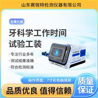 赛锐特 SRT-Z505牙科学工作时间试验工装 操作简单