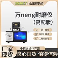 賽銳特 SRT-H282高配版萬能耐磨儀 參數穩定測試