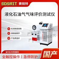 赛锐特 SRT-F1101液化石油气气味评价测试仪 测试稳定