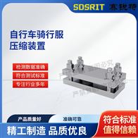 赛锐特自行车骑行服压缩装置 技术说明