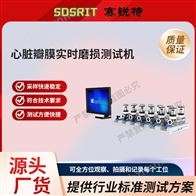 赛锐特 SRT-Z473心脏瓣膜实时磨损测试机 参数稳定