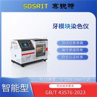 賽銳特 SRT-Z510牙模塊染色儀 參數(shù)穩(wěn)定測試