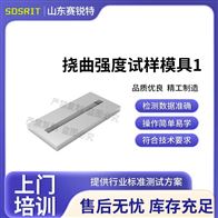 賽銳特 SRT-Z567撓曲強度試樣模具1 技術指導測試