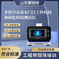 赛锐特 SRT-HZ337牙科学水基水门汀工作时间和固化时间测试仪