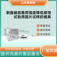 赛锐特 SRT-Z583制备赫兹载荷强度降低腐蚀试验圆片试样模具