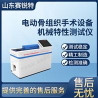賽銳特 SRT-Z435電動骨組織手術設備機械特性測試儀操作簡單