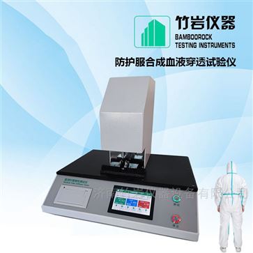 防護服合成血液穿透試驗儀