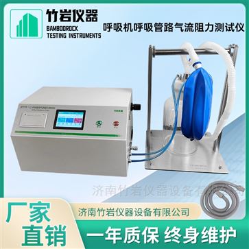 呼吸机呼吸管路气流阻力测试仪
