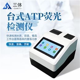 ST-ATPT+台式ATP荧光检测仪