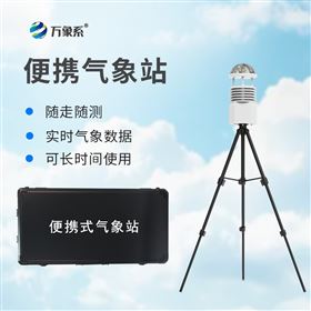 便携式自动气象站