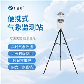移动气象监测站