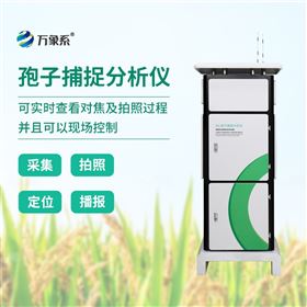 远程智能孢子捕捉系统