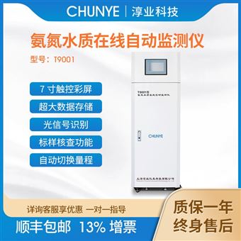 T9001氨氮水质在线自动监测仪 墙挂/水站版