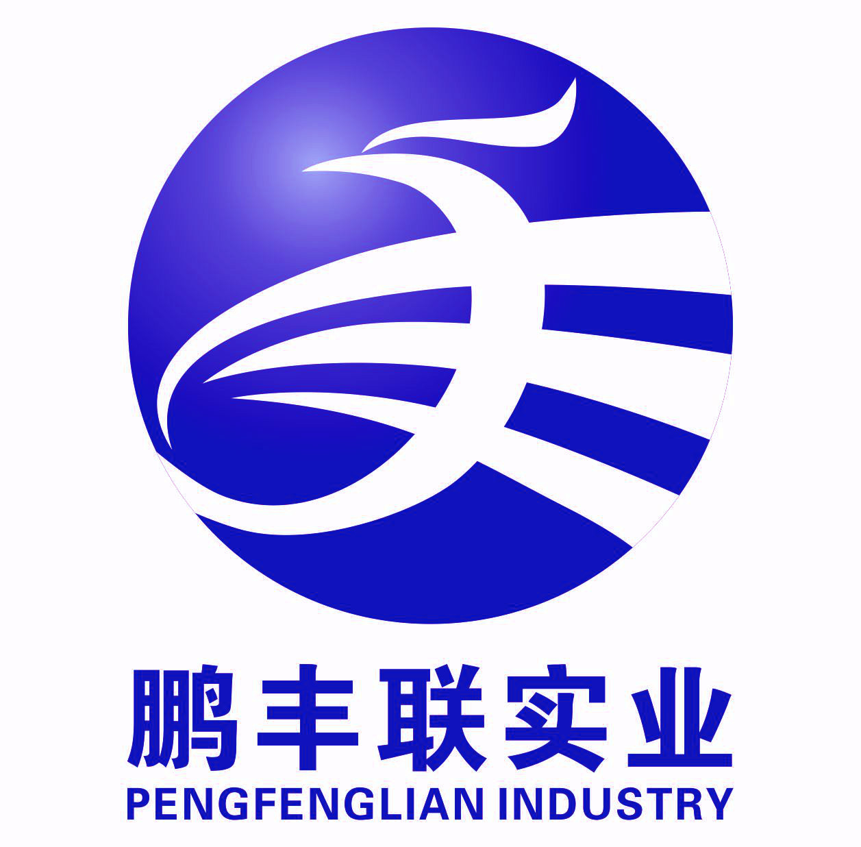 深圳鵬豐聯(lián)實業(yè)有限公司