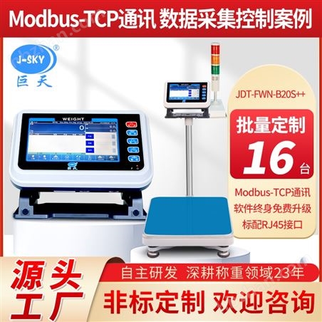 對(duì)接modbus-TCP數(shù)據(jù)傳輸藍(lán)牙連接電子秤