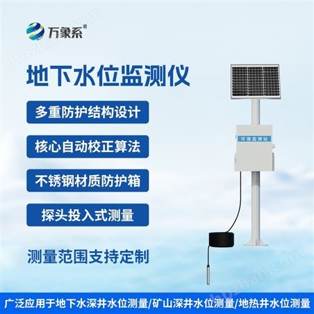 地下水位動態監測系統