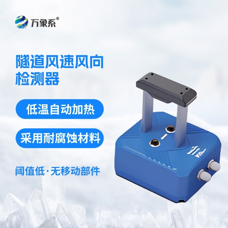隧道風(fēng)速風(fēng)向檢測器