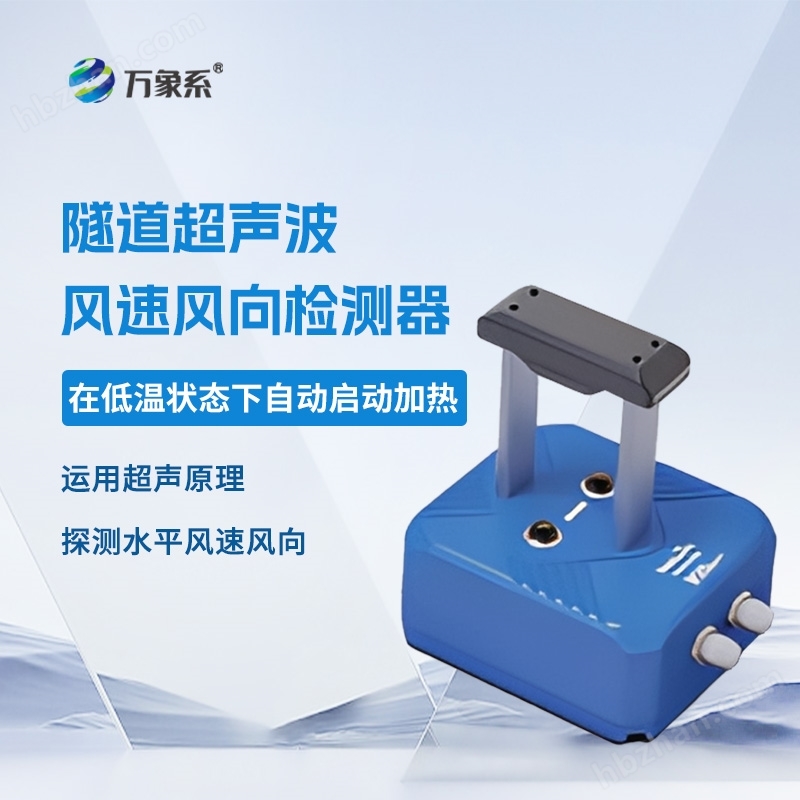 隧道風(fēng)速風(fēng)向檢測器