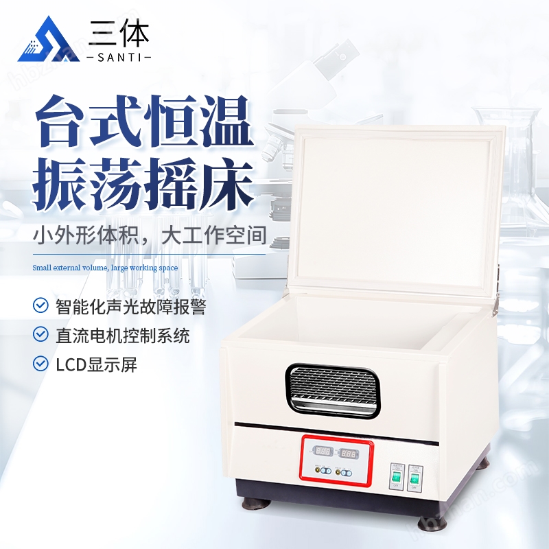 臺式恒溫振蕩搖床