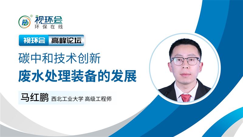 碳中和技術(shù)創(chuàng)新：廢水處理裝備的發(fā)展