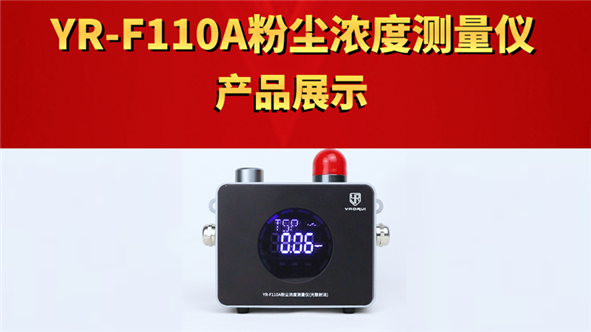 YR-F110A粉塵濃度測量儀產(chǎn)品展示