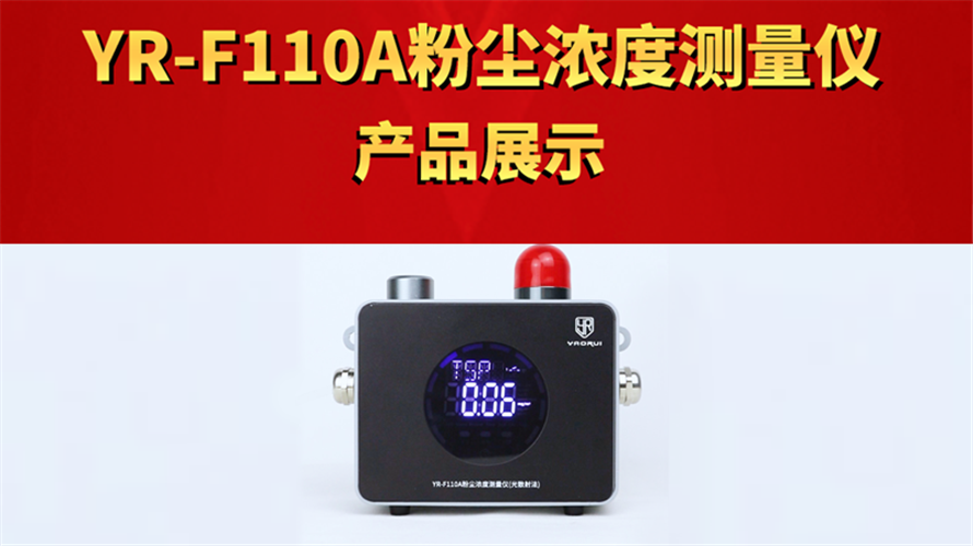 YR-F110A粉塵濃度測量儀產(chǎn)品展示