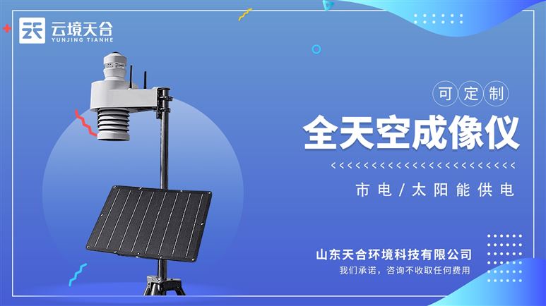 光伏電站天空掃描儀：實現(xiàn)了無人值守的對天空全天候自動觀測