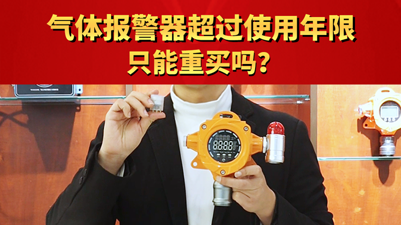 氣體報警器超過使用年限只能重買嗎？