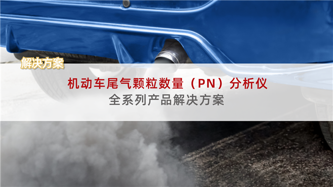 机动车尾气颗粒数量(PN)分析仪全系列产品解决方案