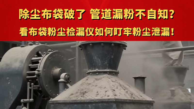 除塵布袋破了 管道漏粉不自知？看布袋粉塵檢漏儀如何盯牢粉塵泄漏！