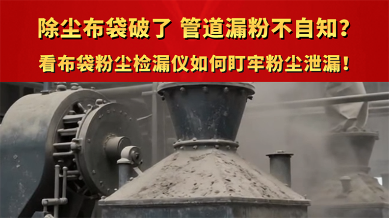 除塵布袋破了 管道漏粉不自知？看布袋粉塵檢漏儀如何盯牢粉塵泄漏！