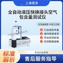 全自動(dòng)液壓快換接頭空氣包含量測試儀