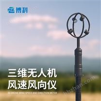 三維無人機(jī)風(fēng)速風(fēng)向儀